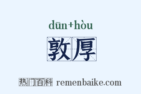 敦厚是什么意思的图片